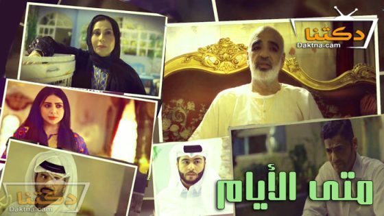 مسلسل متى الايام الحلقة 23 الثالثة والعشرون