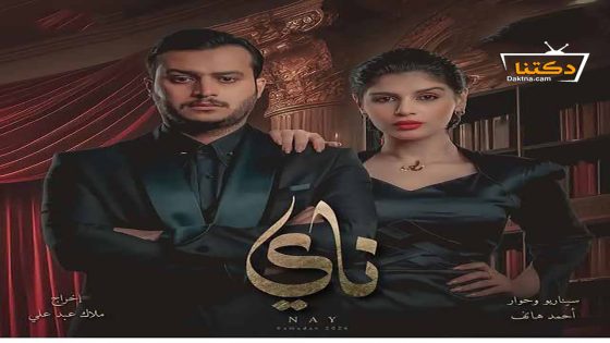 مسلسل ناي الحلقة 19 التاسعة عشر