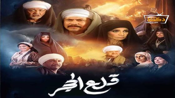 مسلسل قلع الحجر الحلقة 23 الثالثة والعشرون