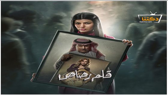 مسلسل قلم رصاص الحلقة 24 الرابعة والعشرون