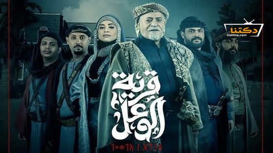 مسلسل قرية الوعل الحلقة 24 الرابعة والعشرون