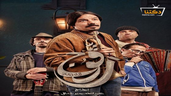 مسلسل رڨوج الحلقة 18 الثامنة عشر – الاخيرة