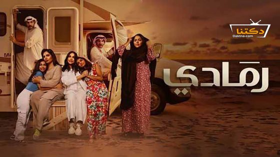 مسلسل رمادي الحلقة 24 الرابعة والعشرون