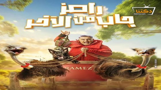 برنامج رامز جاب من الاخر الحلقة 30 الثلاثون – الأخيرة