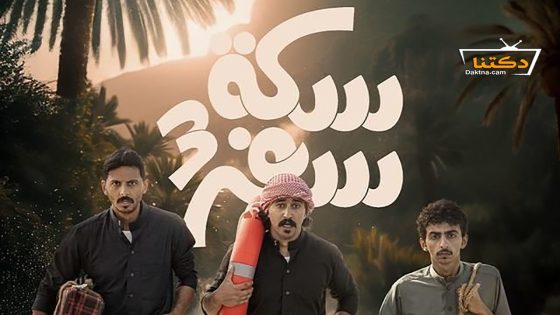 مسلسل سكة سفر الموسم الثالث الحلقة 19 التاسعة عشر