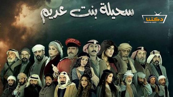 مسلسل سحيلة بنت عديم الحلقة 23 الثالثة والعشرون