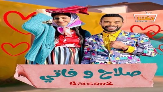 مسلسل صلاح وفاتي الموسم الثاني الحلقة 21 الحادية والعشرون