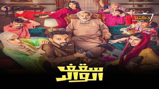 مسلسل سقف الوالد الحلقة 9 التاسعة