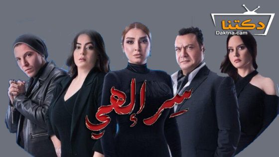 مسلسل سر الهي الحلقة 15 الخامسة عشر – الأخيرة