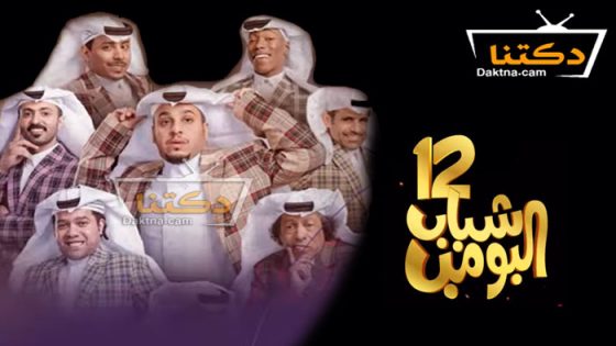 مسلسل شباب البومب 12 الحلقة 30 والاخيرة – كواليس