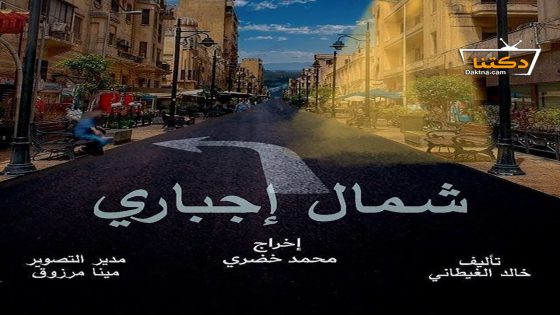 مسلسل شمال اجباري الحلقة 14 الرابعة عشر