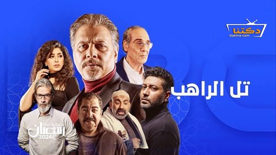 مسلسل تل الراهب الحلقة 24 الرابعة والعشرون