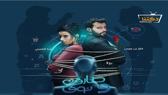 مسلسل طارق ونوف الحلقة 24 الرابعة والعشرون