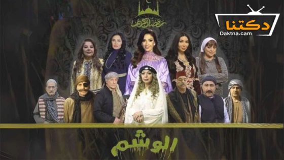 مسلسل الوشم الحلقة 3 الثالثة