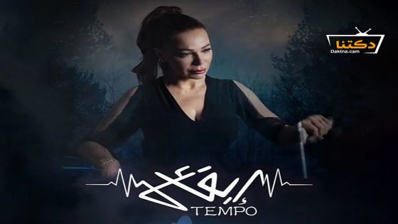 مسلسل تيمبو (ايقاع) الحلقة 5 الخامسة – الأخيرة