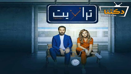 مسلسل ترانزيت الحلقة 45 الخامسة والأربعون – الاخيره