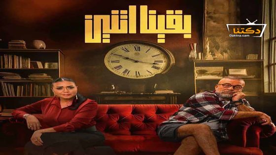 مسلسل بقينا اتنين الحلقة 8 الثامنة