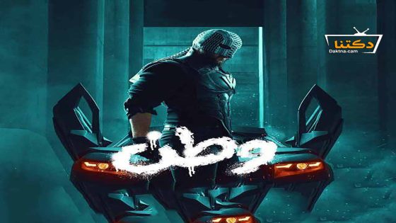 مسلسل وطن الموسم الثاني الحلقة 30 الثلاثون – الأخيرة