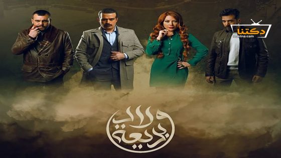 مسلسل ولاد بديعة الحلقة 30 الثلاثون – الأخيرة