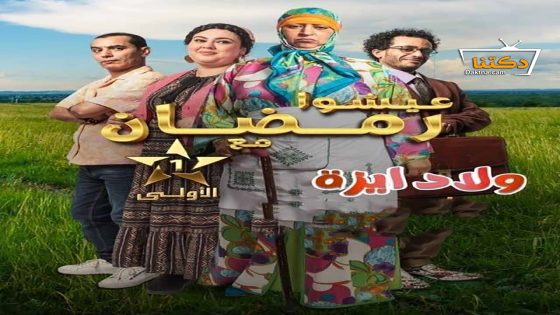 مسلسل ولاد ايزة الحلقة 23 الثالثة والعشرون