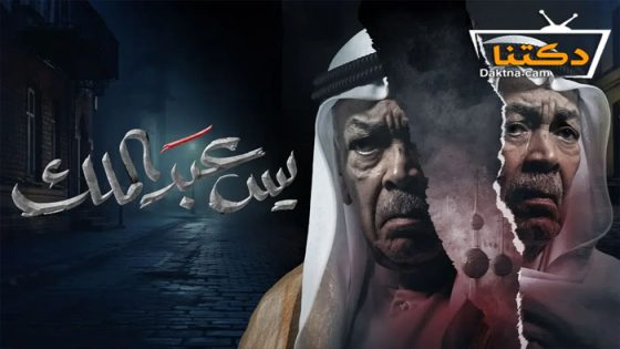 مسلسل يس عبدالملك الحلقة 24 الرابعة والعشرون