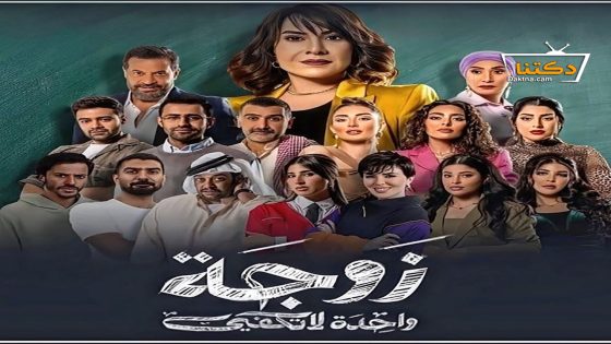 مسلسل زوجة واحدة لا تكفي الحلقة 25 الخامسة والعشرون