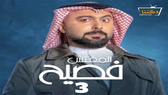مسلسل المفتش فصيح الموسم الثالث الحلقة 14 الرابعة عشر