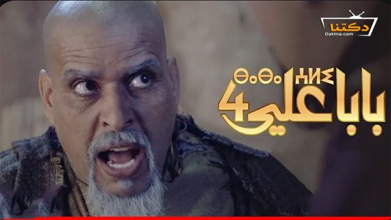 مسلسل بابا علي الموسم الرابع الحلقة 24 الرابعة والعشرون