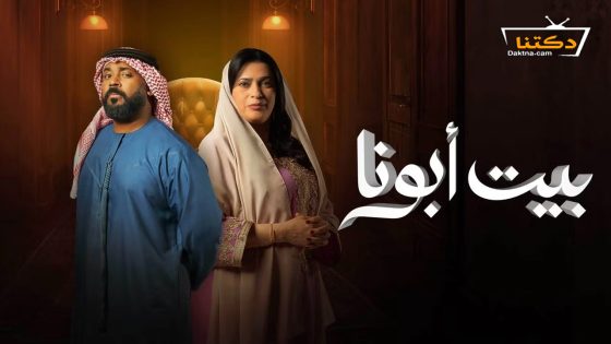مسلسل بيت ابونا الحلقة 18 الثامنة عشر
