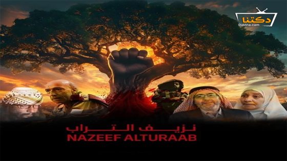 مسلسل نزيف التراب الحلقة 25 الخامسة والعشرون