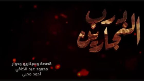 مسلسل درب النجارين الحلقة 1 الاولى