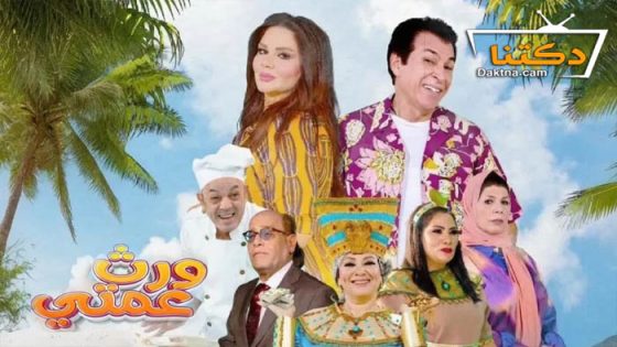 مسلسل ورث عمتي الحلقة 24 الرابعة والعشرون