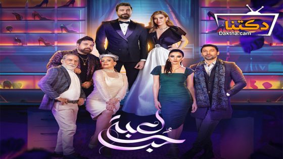 مسلسل لعبة حب الحلقة 12 الثانية عشر