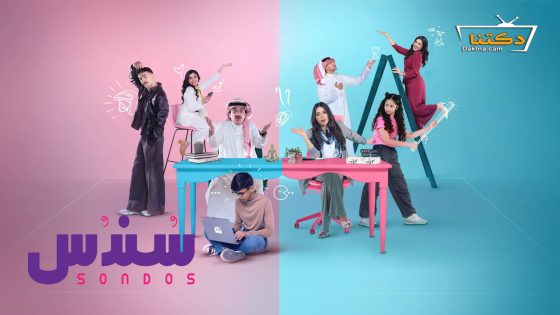 مسلسل سندس 2 الحلقة 26 السادسة والعشرون