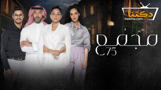 مسلسل مجمع 75 الحلقة 234 المائتان والرابعة والثلاثون