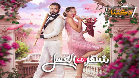 فيلم شهر زي العسل 2024