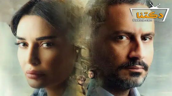 مسلسل النسيان الحلقة 15 الخامسة عشر – الأخيرة