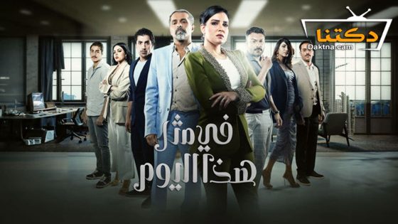 مسلسل في مثل هذا اليوم الحلقة 6 السادسة