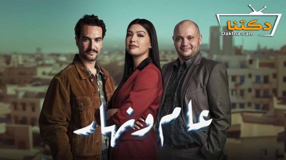 مسلسل عام ونهار الحلقة 18 الثامنة عشر