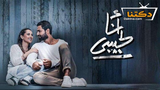 فيلم انا لحبيبي 2023