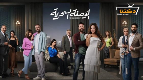 مسلسل الوصفة السحرية الحلقة 4 الرابعة