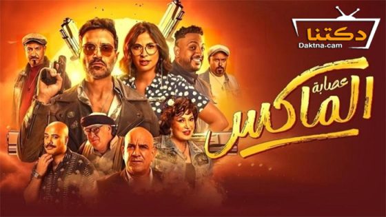 فيلم عصابة الماكس 2024