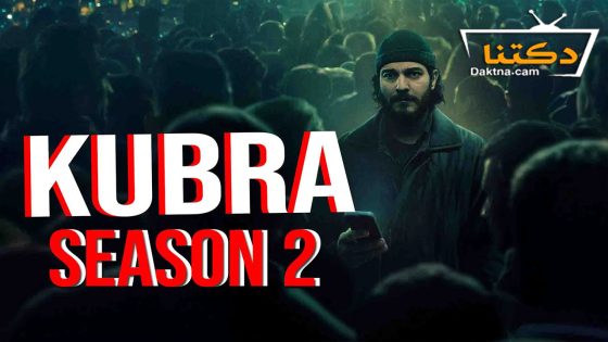 مسلسل كبرى الموسم الثاني الحلقة 3 مترجم للعربية