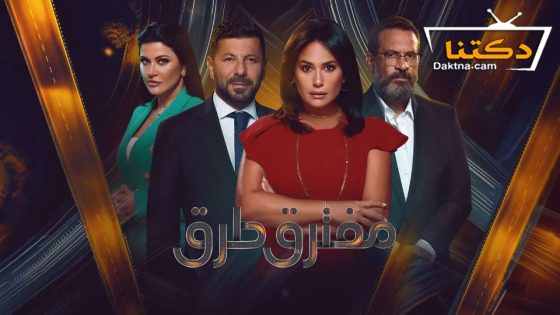 مسلسل مفترق طرق الحلقة 7 السابعة