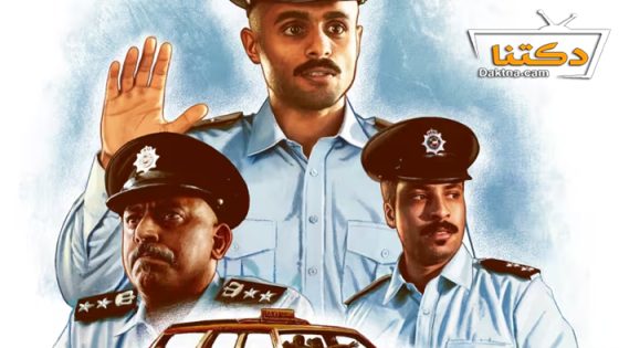 فيلم قصة شرطي 2023
