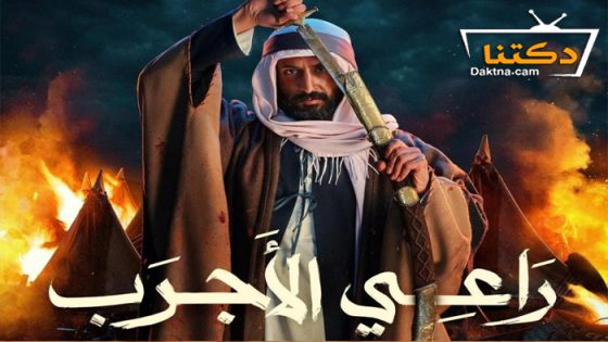 فيلم راعي الاجرب 2023