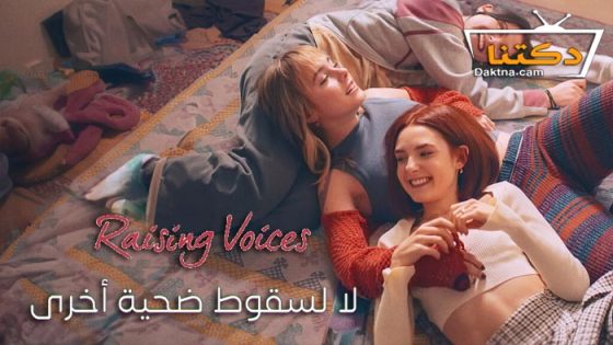 مسلسل Raising Voices الموسم 1 الحلقة 8 الثامنة  الاخيرة