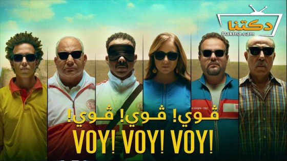 فيلم فوي! فوي! فوي! 2023