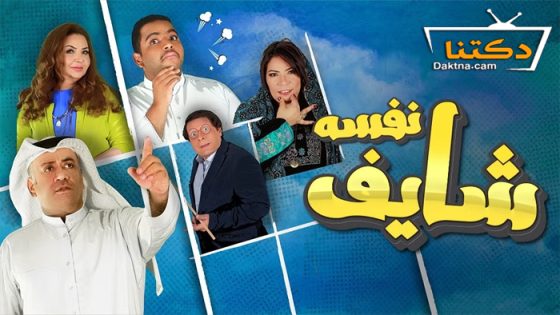 مسلسل شايف نفسه الحلقة 16 السادسة عشر