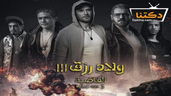 فيلم ولاد رزق 3 2024